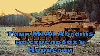 Танк M1A1 Abrams на стрельбах в Норвегии