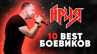 АРИЯ 10 Лучших Песен