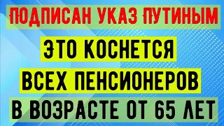 Путин подписал УКАЗ, который коснется всех Пенсионеров старше 65 лет