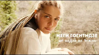 Megi Gogitidze / მეგი გოგიტიძე - Не падай на землю (Official Video)