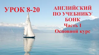 АНГЛИЙСКИЙ ПО УЧЕБНИКУ БОНК  Часть I  Основной курс  Урок 8-20