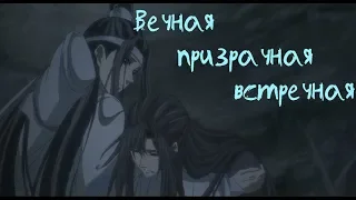 Лань Чжань | Вэй Ин - «Вечная, призрачная, встречная» Mo Dao Zu Shi AMV