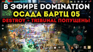 [L2M] Эпик Осада Bartz5. Domination в эфире! Destroy & Tribunal попущены. Подмога с Зиг5 не помогла