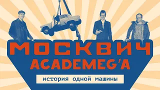 Его хотели сдать на металл - история Москвича AcademeG'a