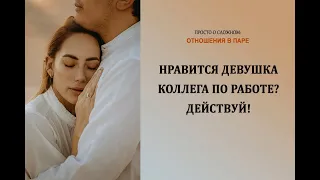 Нравится девушка -  коллега по работе? Действуй!