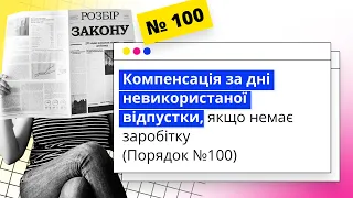 Компенсація за дні невикористаної відпустки, якщо немає заробітку |  20.10.2023