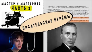 Булгаков. Мастер и Маргарита. Часть 2. Приемы писателей. Психологический разбор. Удержание читателя.