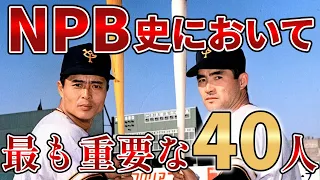 NPB（日本プロ野球）史において最も重要な40人