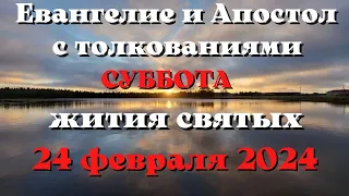 Евангелие дня 24 февраля  2024 с толкованием. Апостол дня. Жития Святых.