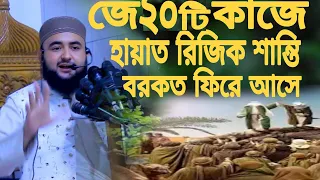 জে ২০ টি কাজে হায়াত রিজিক শান্তি বরকত ফিরে আসে শায়ক মুস্তাফিজ রহমানী