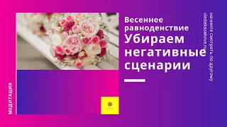 Весеннее равноденствие |  ЭНЕРГО-ВИЗУАЛЬНАЯ ПРАКТИКА