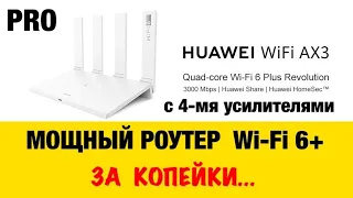 Wi-Fi 6 роутер Huawei AX3 PRO с 4-мя усилителями. China version