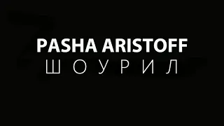 Pasha Aristoff ШОУРИЛ