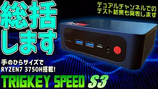 【4】TRIGKEY Speed S3 徹底感想レビュー「総括します メモリのデュアルチャンネルテストします」Ryzen 7 3750Hを搭載したミニPC Banggoodからクーポンコード貰ってます