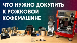 Я хочу купить эспрессо рожок. Что еще нужно? Какие аксессуары обязательны?