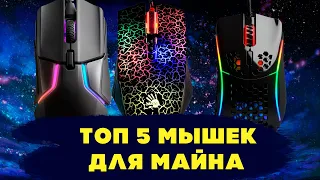 ТОП 5 САМЫХ ЛУЧШИХ МЫШЕК ДЛЯ ПВП В МАЙНКРАФТ ! ЛУЧШИЕ МЫШКИ!