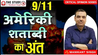 9/11- अमेरिकी शताब्दी का अंत | 9/11- The End of American Century | By Manikant Sir | The Study