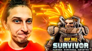 РАКЕТНЫЙ КОМПЛЕКС ОКАЗАЛСЯ ОЧЕНЬ КРУТ! В Deep Rock Galactic: Survivor