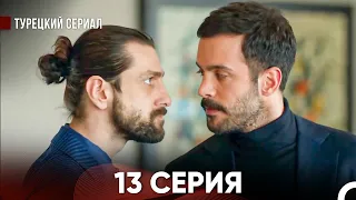 Ворон 13 Серия (русский дубляж)