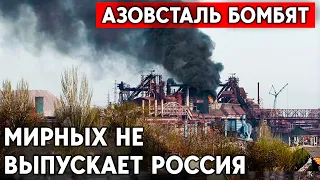 Азовсталь бомбят. Мирных не выпускает Россия. Нужна эвакуация.