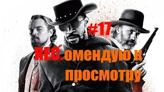 REC.омендую к просмотру #17: Джанго освобожденный (Django Unchained, 2012)