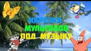 Нарезка мультфильмов под музыку ,Видео #2