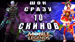 ТОП 10 ЛУЧШИХ СКИНОВ В MOBILE LEGENDS ПО МНЕНИЮ ИГРОКОВ