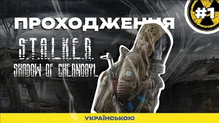 Та хто такий той ваш сталкер Стрілець? ► Проходження STALKER: Shadow of Chornobyl українською