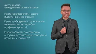 12. SWOT анализ  определение слабых сторон