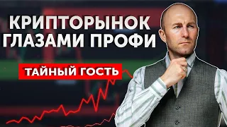 Крипторынок глазами профи: BTC Futures, Акции, Индексы, ETF's.