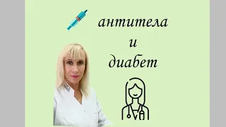 Антитела и сахарный диабет