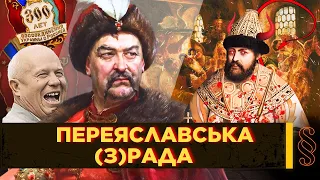 ПЕРЕЯСЛАВСЬКА РАДА 1654 – велика БРЕХНЯ МОСКВИ. Чи ЗРАДИВ ХМЕЛЬНИЦЬКИЙ? Міфи часів СРСР / ПАРАГРАФ