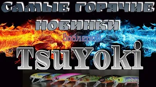 TsuYoki | самые горячие новинки | это восторг!