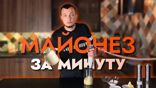 Домашний майонез за минуту. Супер просто! | #НаКухне