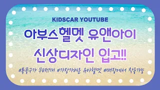 아부스 유앤아이 헬멧 2.0 신상 입고완료!! / 가장가벼운 유아헬멧 / 통풍구가 무려 17개!!