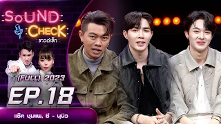 Sound Check EP.18 : แซ็ค ชุมแพ, ซี - นุนิว (FULL EP) | 31 ม.ค. 66 | one31