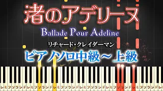 【楽譜あり】渚のアデリーヌ/リチャード・クレイダーマン（ピアノソロ中級～上級）【ピアノアレンジ楽譜】Richard Clayderman - Ballade Pour Adeline