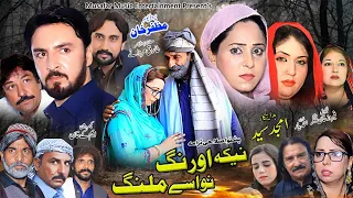 Nika Orang Nwasey Malang | New Pashto Drama | Tariq Jamal, Naik khan & Khalida Yasmeen