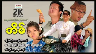 ကျောက်သင်ပုန်းတွေမိုးထားတဲ့အိမ် ၊ မြန်မာဇာတ်ကားသစ်များ 2023 ၊ ArrMannEntertainment ၊ MyanmarMovie ၊