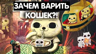 Обзор/разбор Кошачий суп| Кошачий театр| Творчество Nekojiru