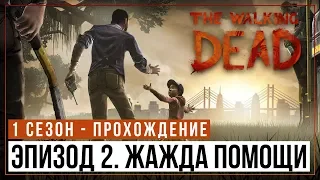 The Walking Dead • ЖАЖДА ПОМОЩИ - S01E02 [Прохождение]