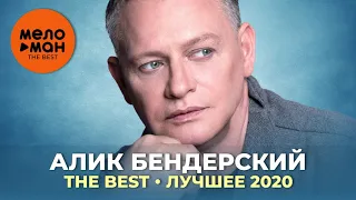 Алик Бендерский - The Best - Лучшее 2020