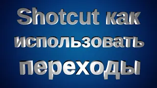 Shotcut как применить использовать переходы