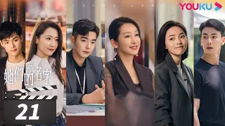 [Rising Lady] EP21 | Urban Girls Pursuing Dream Together | Qin Hailu / Jin Shijia / Bai Bing | YOUKU