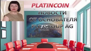 Platincoin.Новости от Основателя PLC GROUP AG Платинкоин