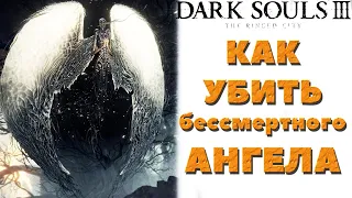 Dark Souls 3 (DLC The Ringed City) - Где найти и убить личинки бессмертных Ангелов!