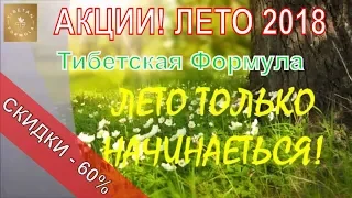 Акции! Лето 2018! от Тибетской Формулы скидка до 60%