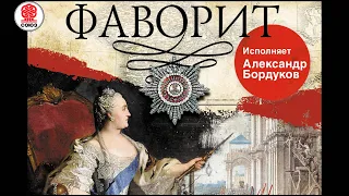 В. ПИКУЛЬ «ФАВОРИТ». Аудиокнига. Читает Александр  Бордуков