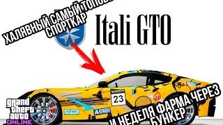 БЕСПЛАТНЫЙ САМЫЙ БЫСТРЫЙ СПОРТКАР GROTTI ITALI  GTO И НЕДЕЛЯ ДЛЯ ФАРМА В GTA ONLINE ( ГТА 5 ОНЛАЙН )