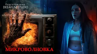 Короткометражка «Микроволновка» | Подготовлено DeeaFilm